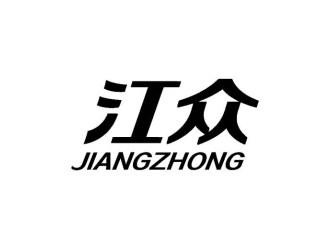 江众JIANGZHONG