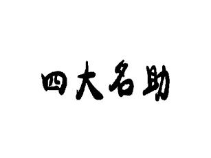 四大名助