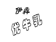 伊犇优牛乳