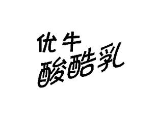 优牛酸酷乳