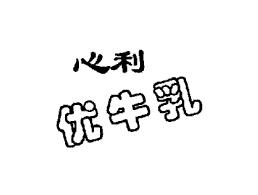 心利优牛乳