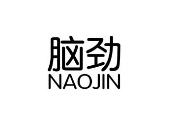 脑劲NAOJIN