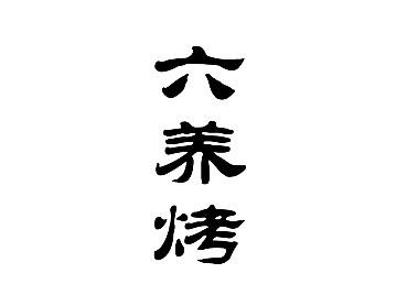 六养烤