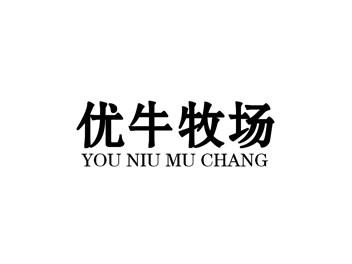 优牛牧场YOUNIUMUCHANG