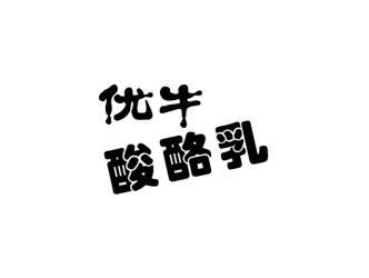 优牛酸酪乳