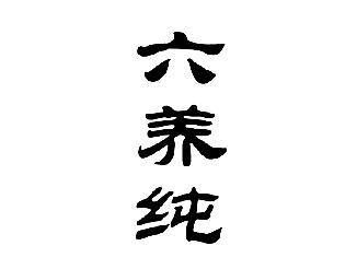 六养纯