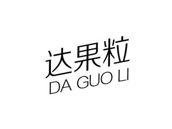 达果粒DAGUOLI