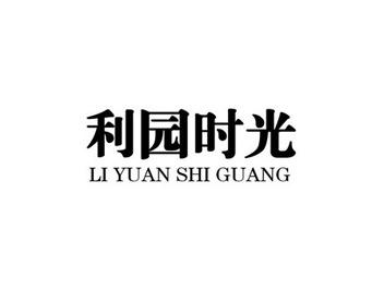 利园时光LIYUANSHIGUANG