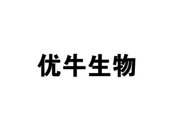 优牛生物