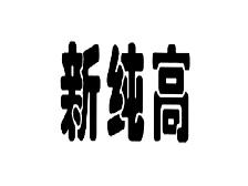 新纯高