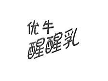 优牛醒醒乳