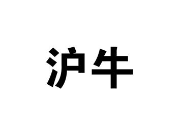 沪牛