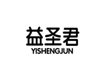 益圣君YISHENGJUN
