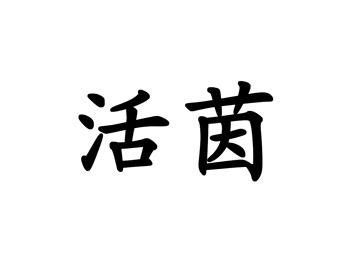 活茵