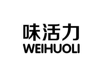 味活力WEIHUOLI