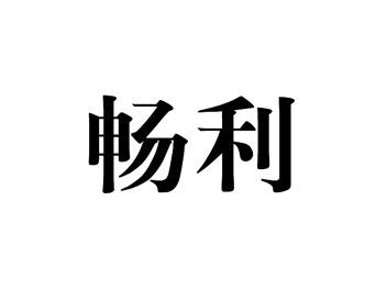 畅利