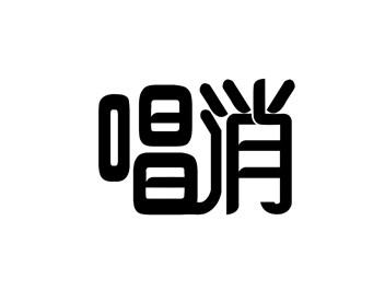 唱消