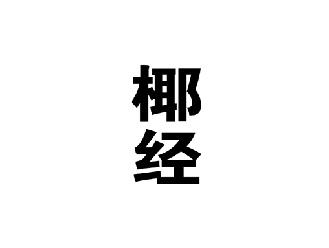 椰经