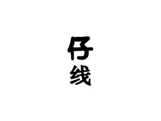 仔线
