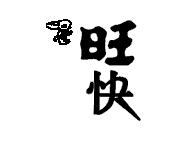 旺快