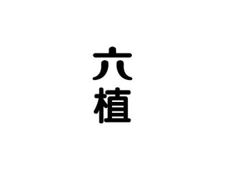 六植