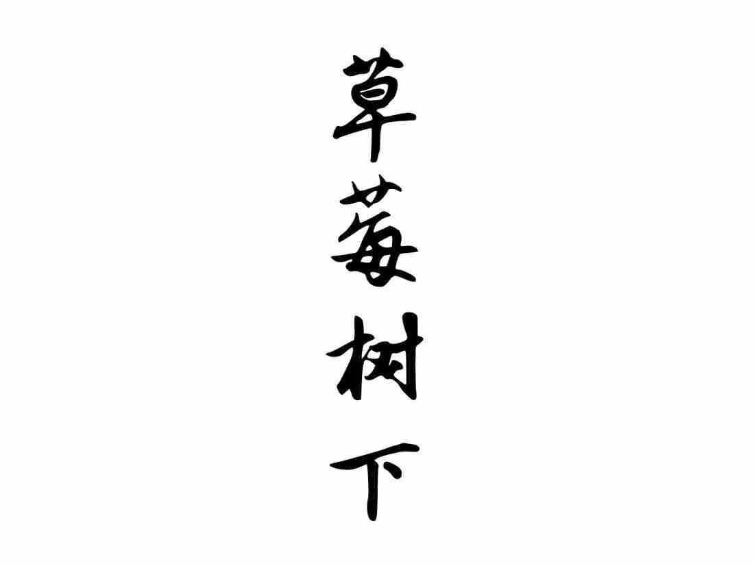 草莓树下