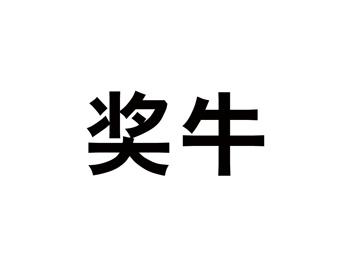 奖牛