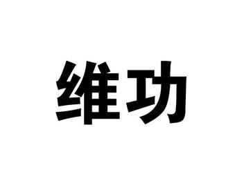 维功
