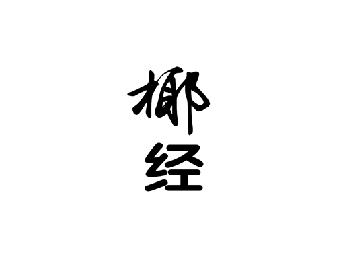 椰经