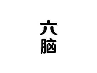 六脑