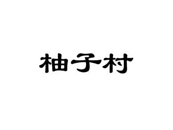 柚子村
