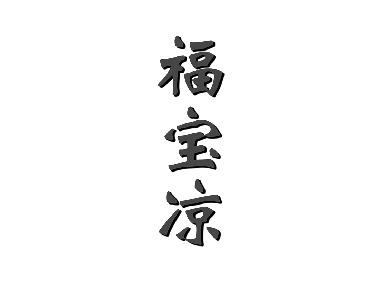 福宝凉