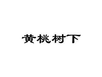 黄桃树下