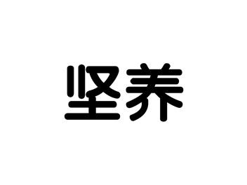 坚养