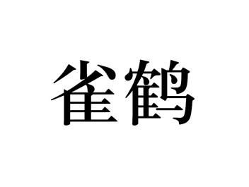 雀鹤