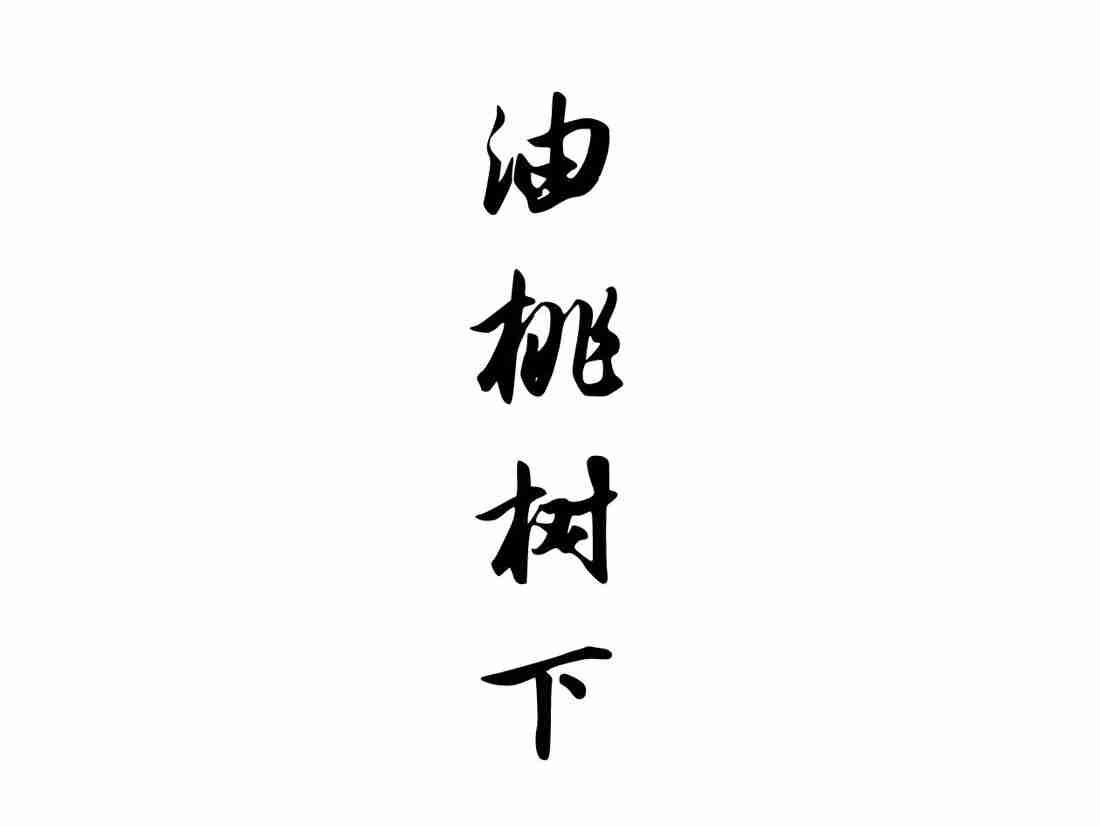 油桃树下