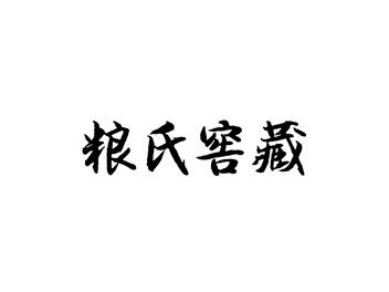 粮氏窖藏