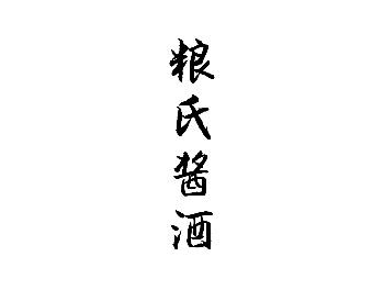 粮氏酱酒