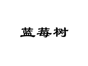 蓝莓树