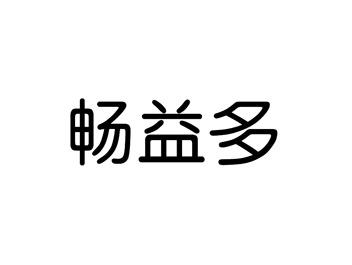 畅益多