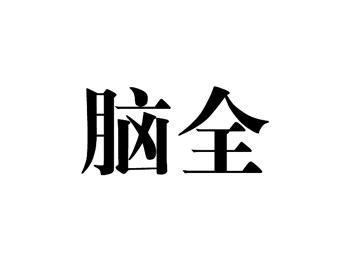 脑全