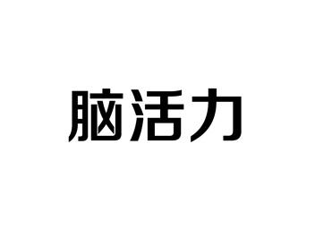 脑活力