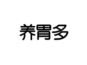 养胃多