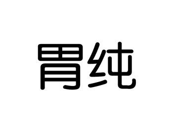 胃纯