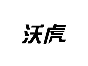 沃虎