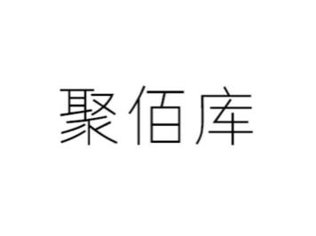 聚佰库
