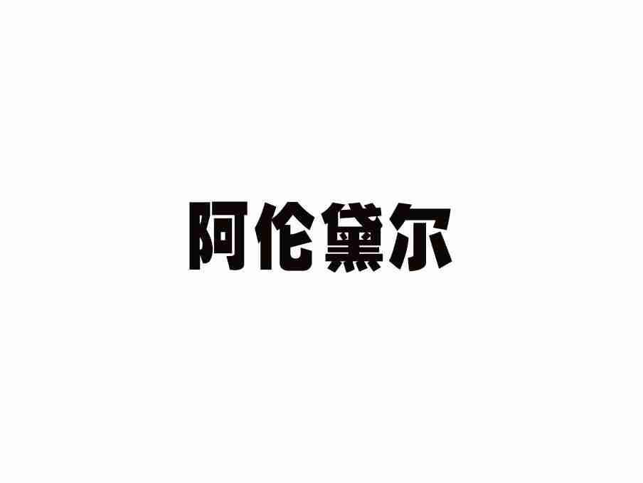 阿伦黛尔