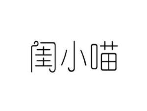 闺小喵