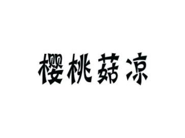 樱桃菇凉