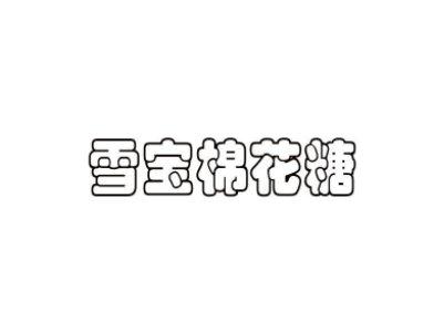 雪宝棉花糖